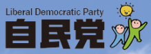 自民党